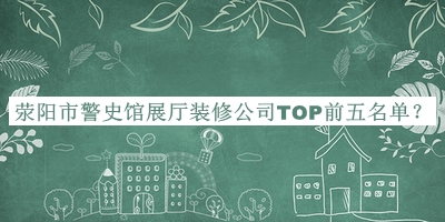 滎陽市警史館展廳裝修公司TOP前五名單宣布，閱后既刪