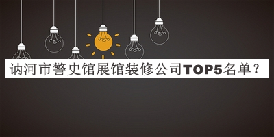 訥河市警史館展館裝修公司TOP5名單公開，網(wǎng)友推薦