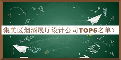 集美區(qū)煙酒展廳設(shè)計(jì)公司TOP5名單推出，趕快收藏