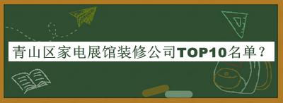 青山區(qū)家電展館裝修公司TOP10名單公布，值得一看