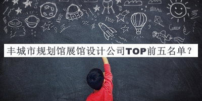 豐城市規(guī)劃館展館設計公司TOP前五名單公布，閱后既刪