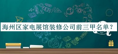 海州區(qū)家電展館裝修公司前三甲名單宣布，值得一看