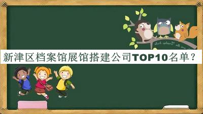 新津區(qū)檔案館展館搭建公司TOP10名單宣布，良心推薦