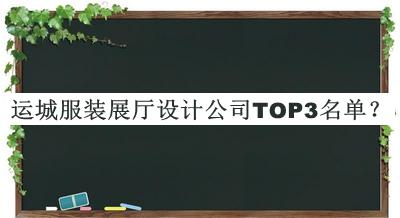 運城服裝展廳設(shè)計公司TOP3名單揭曉，趕快收藏