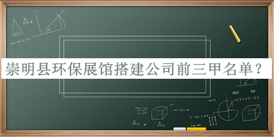 崇明縣環(huán)保展館搭建公司前三甲名單宣布，良心推薦