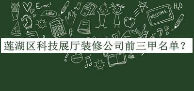 蓮湖區(qū)科技展廳裝修公司前三甲名單公開，良心推薦