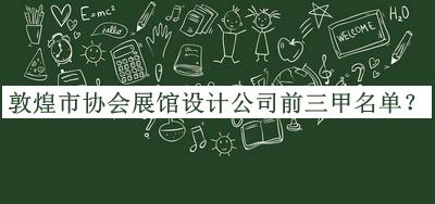 敦煌市協(xié)會(huì)展館設(shè)計(jì)公司前三甲名單揭曉，良心推薦