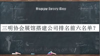 三明協(xié)會(huì)展館搭建公司排名前六名單發(fā)布，趕快收藏