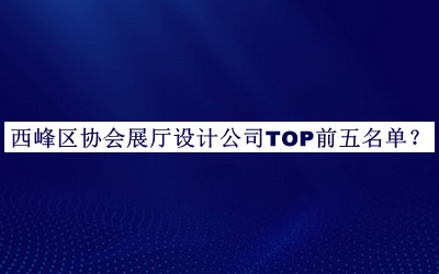 西峰區(qū)協(xié)會(huì)展廳設(shè)計(jì)公司TOP前五名單公布，網(wǎng)友推薦