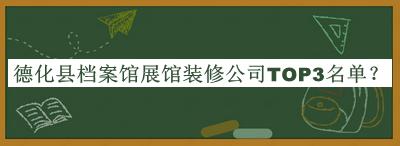 德化縣檔案館展館裝修公司TOP3名單推出，良心推薦