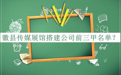 徽縣傳媒展館搭建公司前三甲名單宣布，閱后既刪