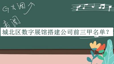 城北區(qū)數(shù)字展館搭建公司前三甲名單宣布，閱后既刪