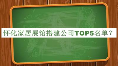 懷化家居展館搭建公司TOP5名單公開，良心推薦