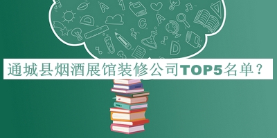 通城縣煙酒展館裝修公司TOP5名單公布，值得一看