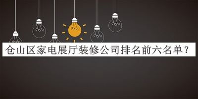 倉山區(qū)家電展廳裝修公司排名前六名單宣布，網(wǎng)友推薦