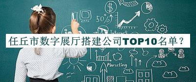 任丘市數(shù)字展廳搭建公司TOP10名單推出，趕快收藏