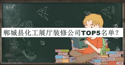 鄲城縣化工展廳裝修公司TOP5名單揭曉，閱后既刪