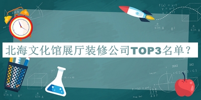 北海文化館展廳裝修公司TOP3名單公布，值得一看