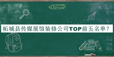 柘城縣傳媒展館裝修公司TOP前五名單揭曉，趕快收藏