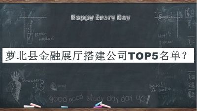蘿北縣金融展廳搭建公司TOP5名單公布，良心推薦