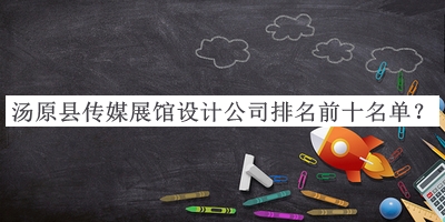 湯原縣傳媒展館設計公司排名前十名單宣布，值得一看