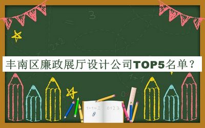 豐南區(qū)廉政展廳設(shè)計公司TOP5名單推出，良心推薦