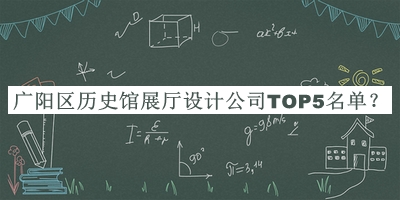 廣陽區(qū)歷史館展廳設(shè)計公司TOP5名單公布，趕快收藏