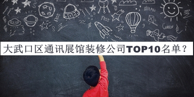 大武口區(qū)通訊展館裝修公司TOP10名單公布，值得一看