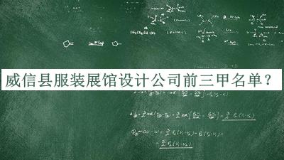 威信縣服裝展館設(shè)計公司前三甲名單推出，值得一看