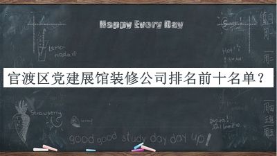 官渡區(qū)黨建展館裝修公司排名前十名單發(fā)布，良心推薦