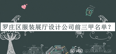 羅莊區(qū)服裝展廳設(shè)計公司前三甲名單揭曉，閱后既刪