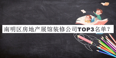 南明區(qū)房地產(chǎn)展館裝修公司TOP3名單推出，閱后既刪