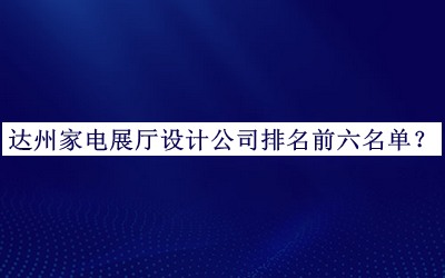 達州家電展廳設計公司排名前六名單公開，值得一看