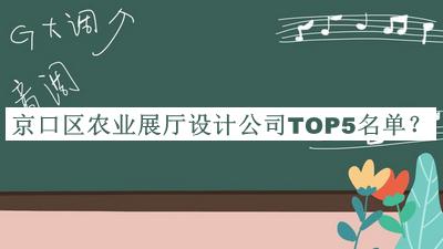 京口區(qū)農(nóng)業(yè)展廳設(shè)計(jì)公司TOP5名單發(fā)布，趕快收藏
