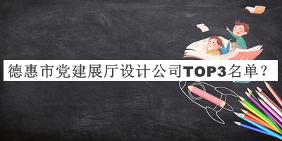 德惠市黨建展廳設(shè)計(jì)公司TOP3名單宣布，網(wǎng)友推薦