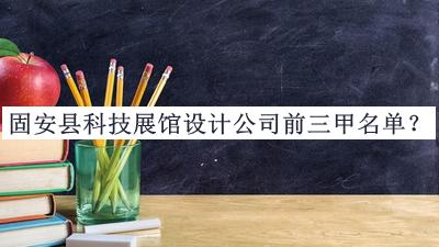 固安縣科技展館設(shè)計(jì)公司前三甲名單發(fā)布，網(wǎng)友推薦