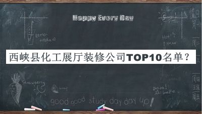 西峽縣化工展廳裝修公司TOP10名單公開，良心推薦