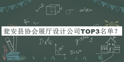 甕安縣協(xié)會展廳設(shè)計公司TOP3名單公布，趕快收藏