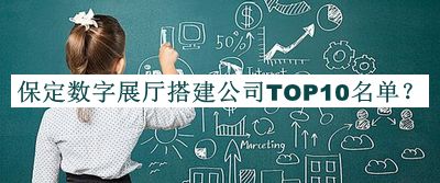 保定數(shù)字展廳搭建公司TOP10名單揭曉，趕快收藏