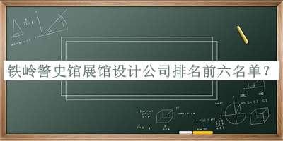 鐵嶺警史館展館設(shè)計公司排名前六名單宣布，網(wǎng)友推薦