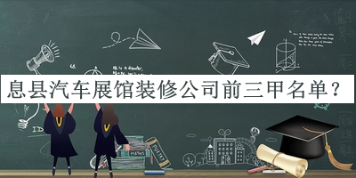 息縣汽車展館裝修公司前三甲名單揭曉，良心推薦