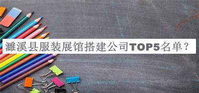 濉溪縣服裝展館搭建公司TOP5名單公布，趕快收藏
