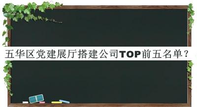 五華區(qū)黨建展廳搭建公司TOP前五名單宣布，良心推薦