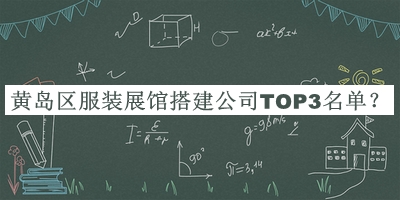 黃島區(qū)服裝展館搭建公司TOP3名單推出，趕快收藏