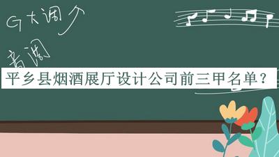 平鄉(xiāng)縣煙酒展廳設(shè)計(jì)公司前三甲名單揭曉，趕快收藏