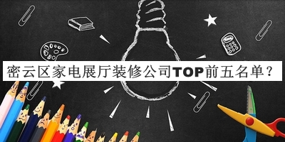 密云區(qū)家電展廳裝修公司TOP前五名單揭曉，值得一看