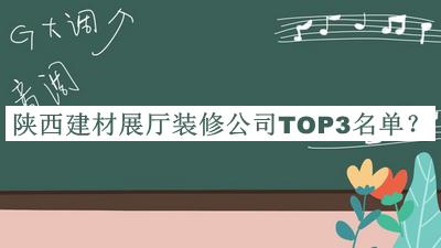 陜西建材展廳裝修公司TOP3名單發(fā)布，良心推薦