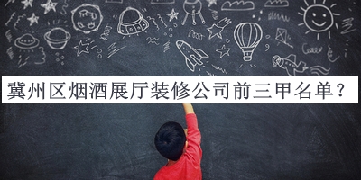 冀州區(qū)煙酒展廳裝修公司前三甲名單公開(kāi)，趕快收藏