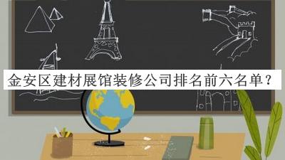 金安區(qū)建材展館裝修公司排名前六名單發(fā)布，網(wǎng)友推薦