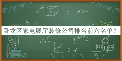 臥龍區(qū)家電展廳裝修公司排名前六名單公開(kāi)，良心推薦